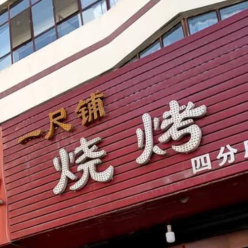 一吃铺烧烤(四分店)