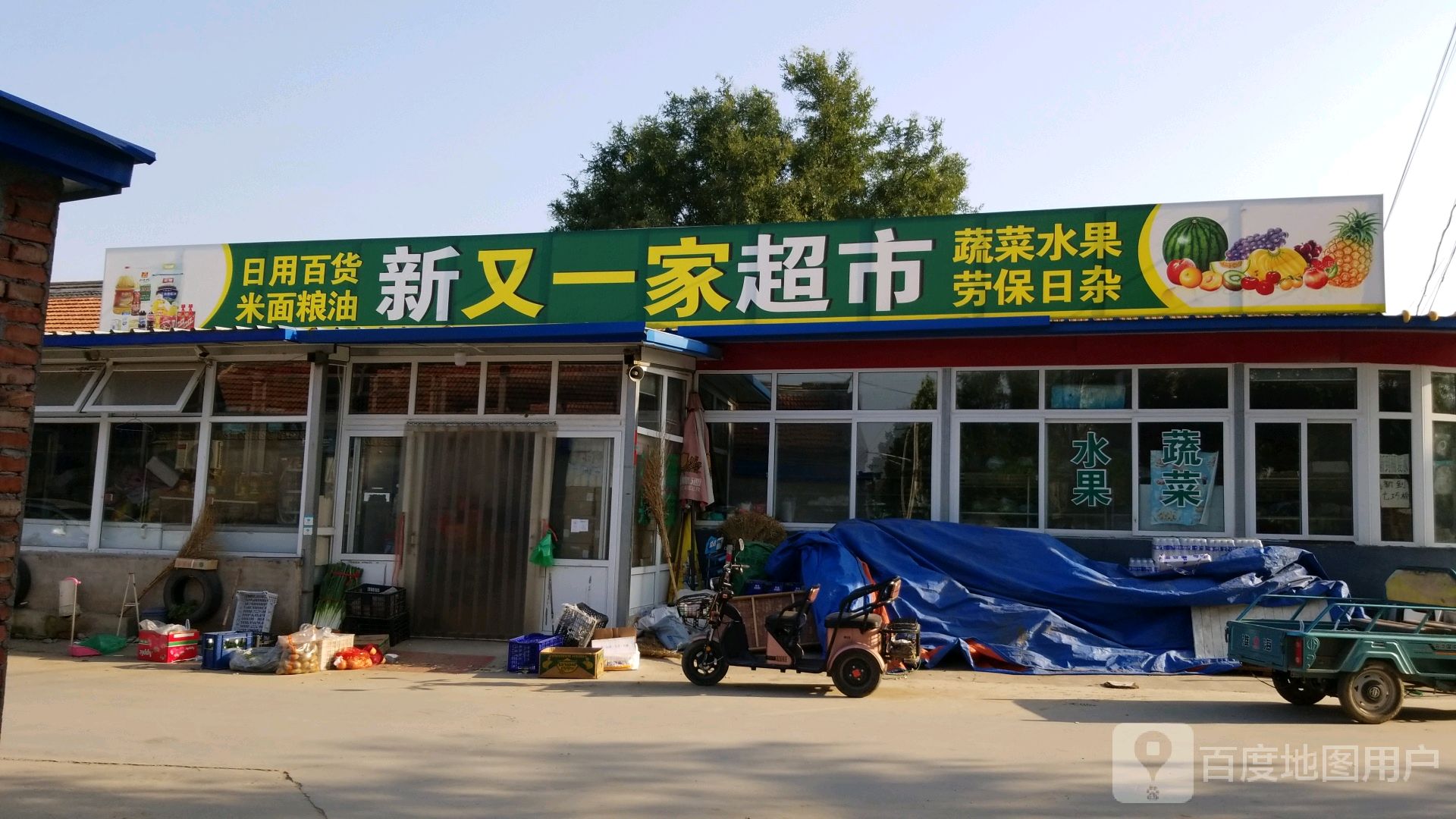 新又一佳超市