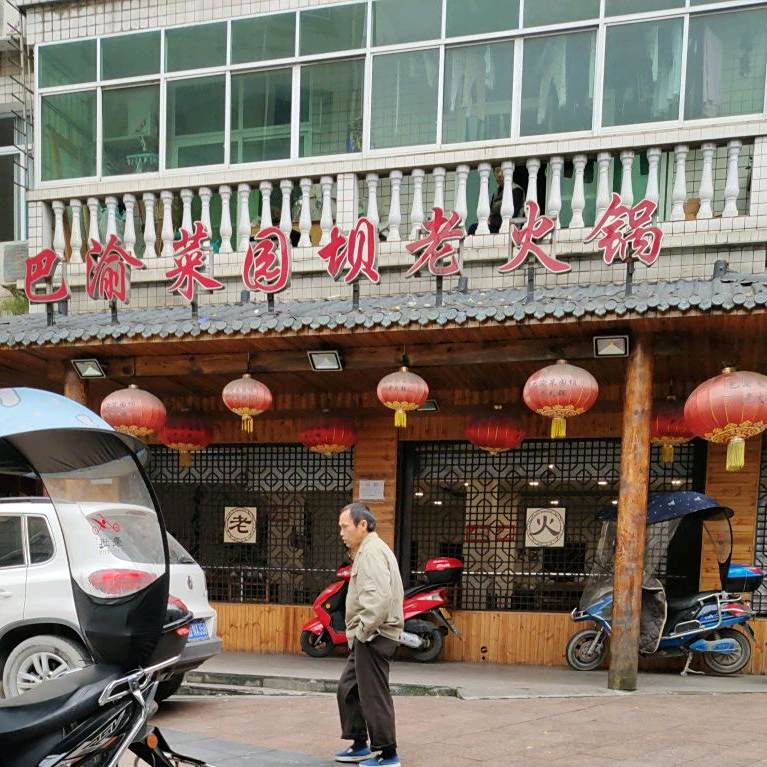 巴渝菜园坝老火锅(起源店)