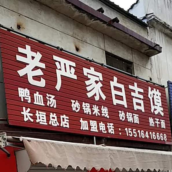 老严家白吉馍(长垣总店)