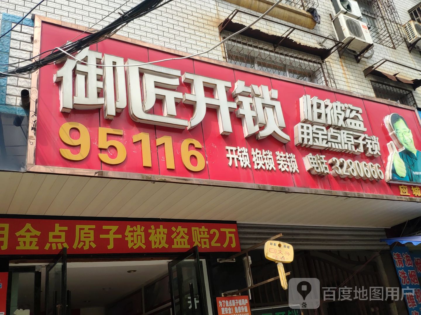 御匠开锁(应城店)