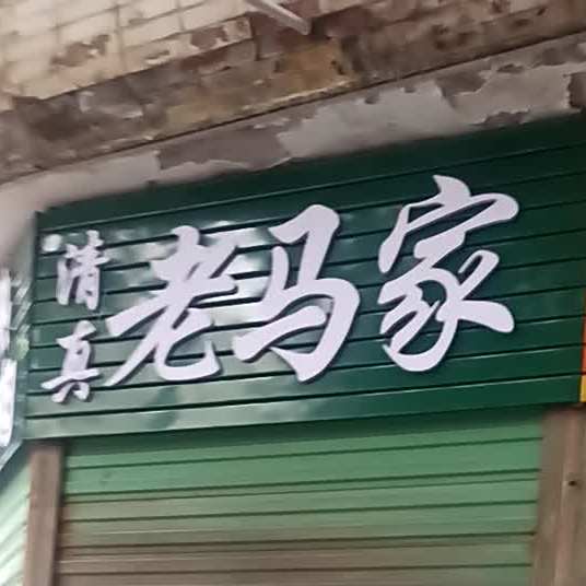 清真老马家(朝阳路东段店)