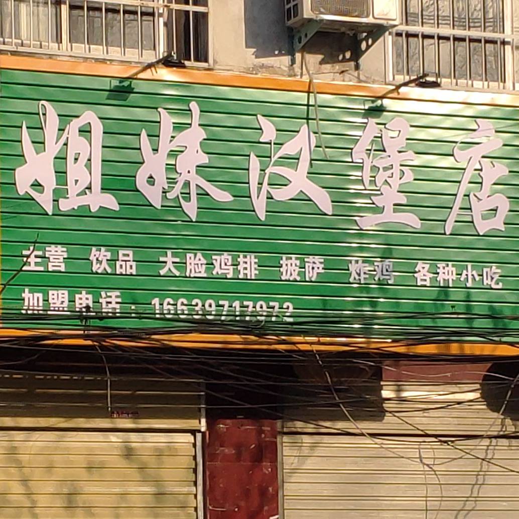 姐妹汉堡店