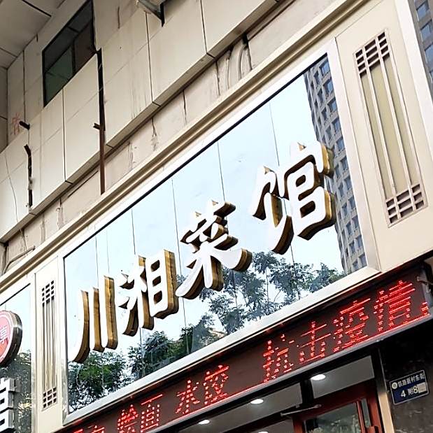 川湘菜馆(火车站西路店)