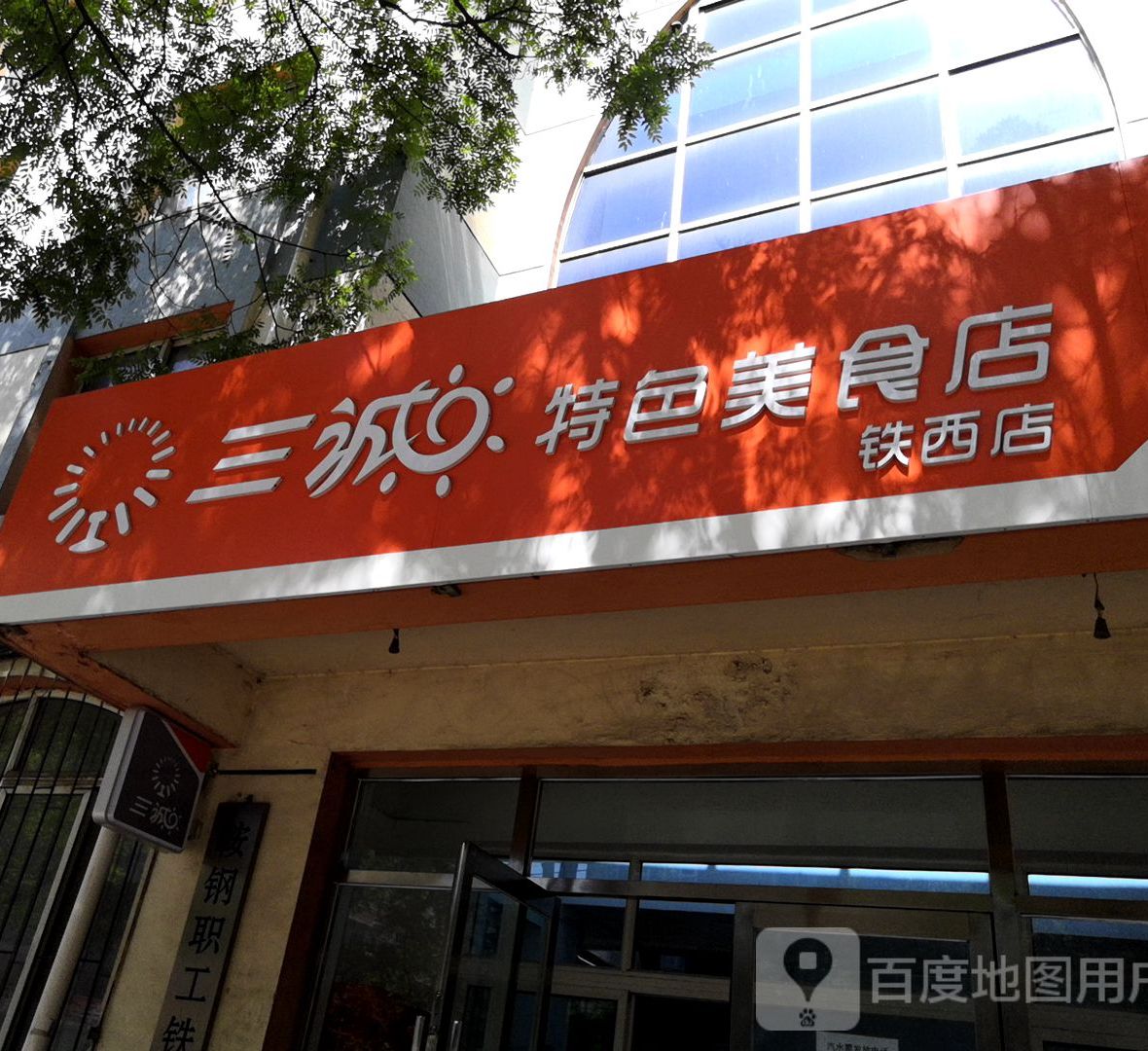 三诚特色美食店(铁西店)