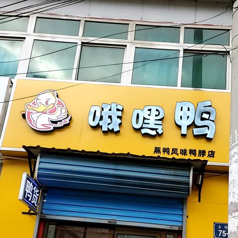 哦嘿鸭黑鸭风味鸭脖店