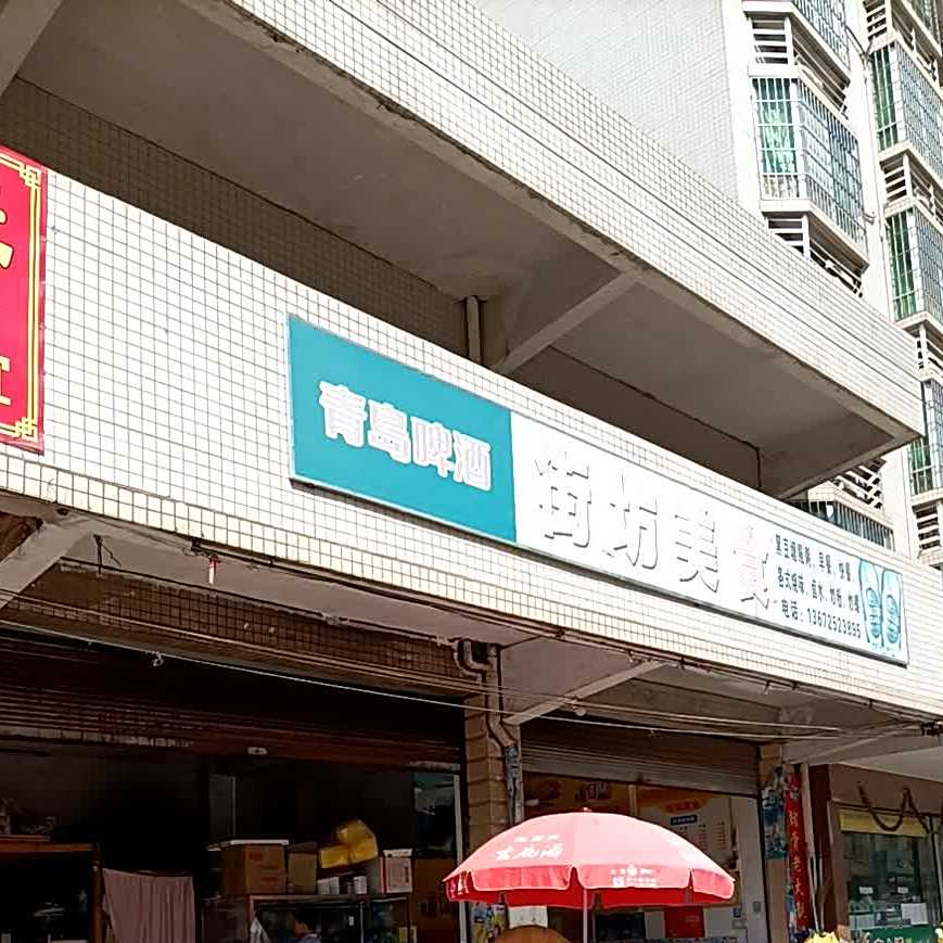 街坊美食(工业三路店)