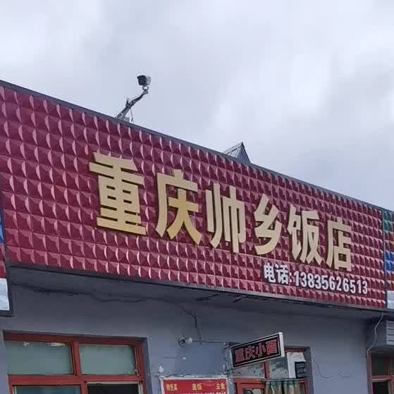 重庆帅乡返点(G207(旧)店)