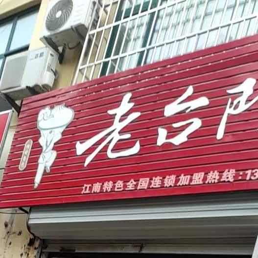 老台台汤包(东风西路店)