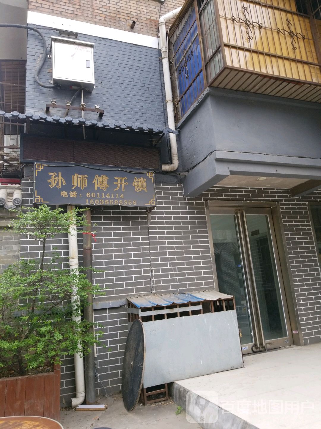 孙师傅开锁