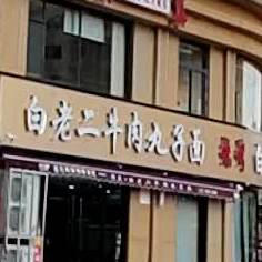 清真白老二牛肉丸子面(北城花园店)