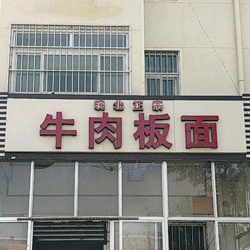 皖北正中牛肉板面(常林西大街店)