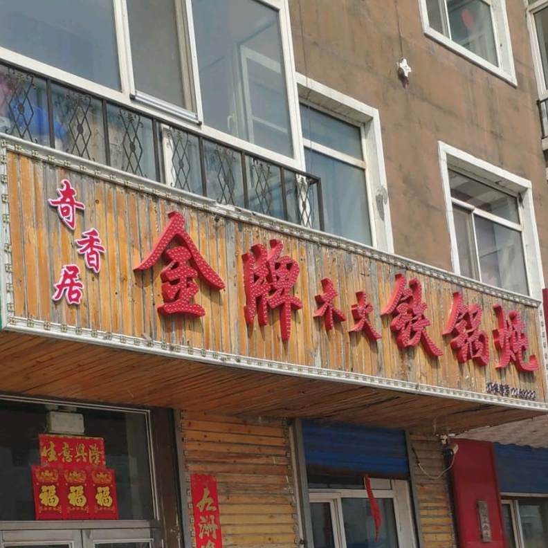 奇香居丹牌木火铁锅炖店