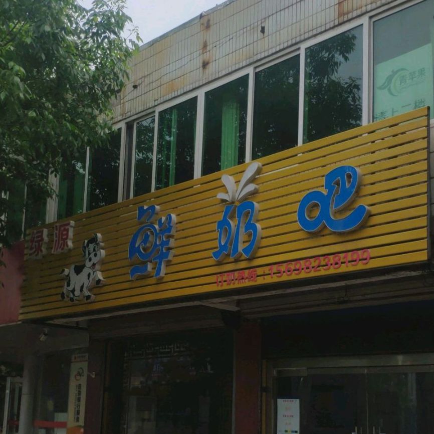 绿原鲜奶吧(幸福路店)