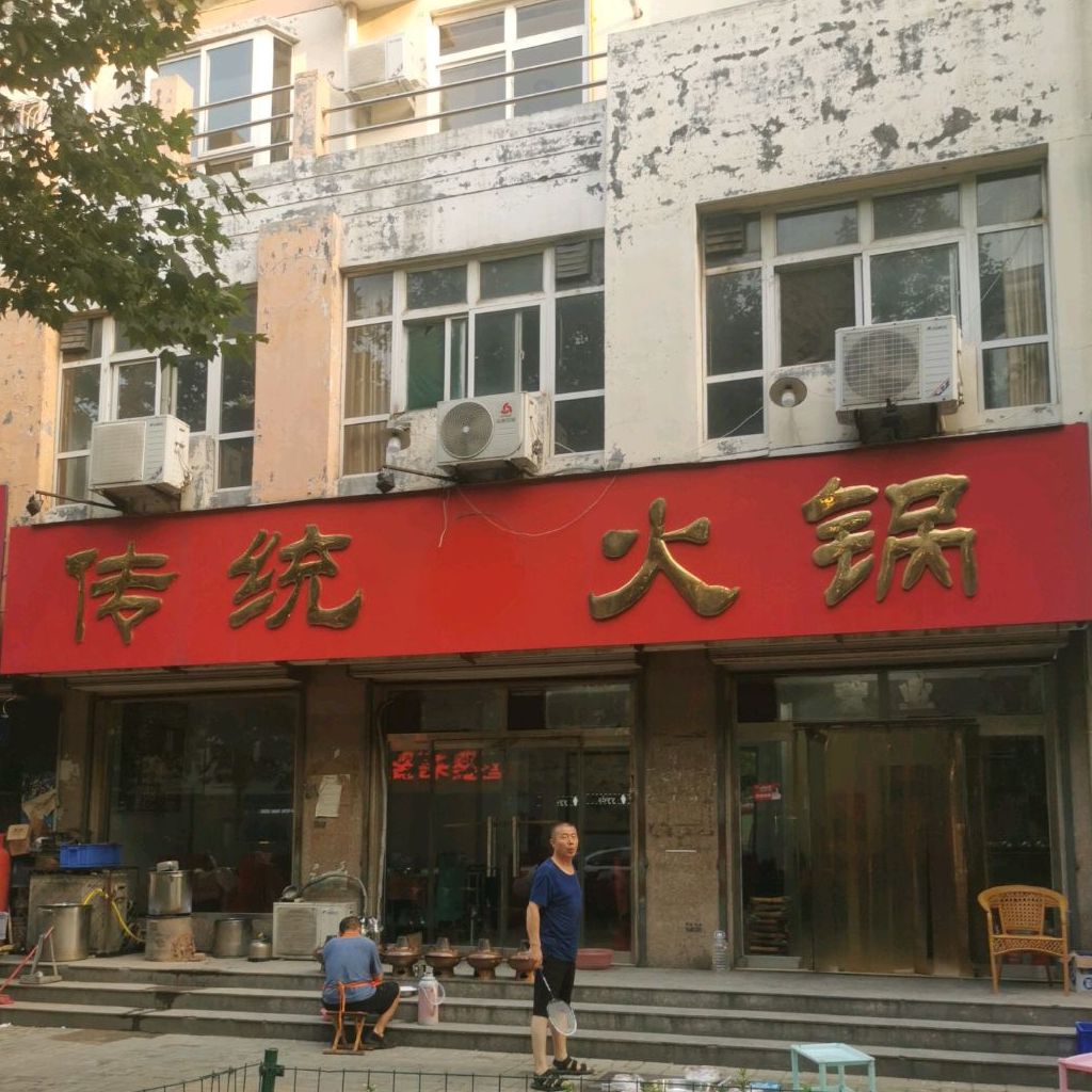 传统火锅