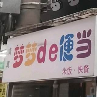 梦梦de便当