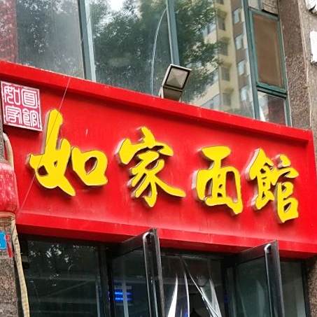 如家面馆(凤山路店)