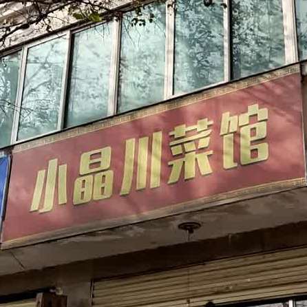 小晶川菜馆(合作南路店)