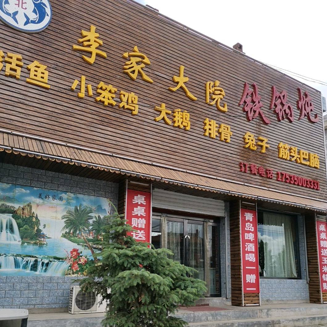 李家大院铁锅炖