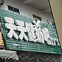 天天健奶吧工厂店