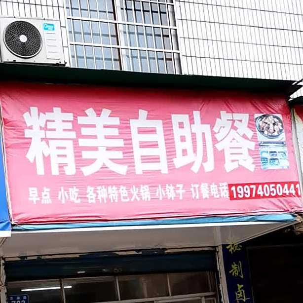 精瑞自助餐(西园店)