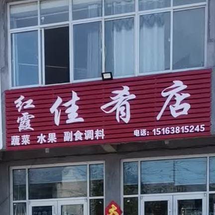 红霞佳肴店