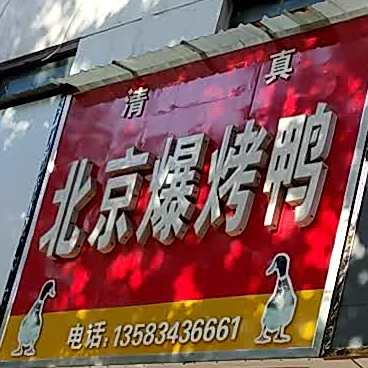北京涮烤鸭(迎宾路店)