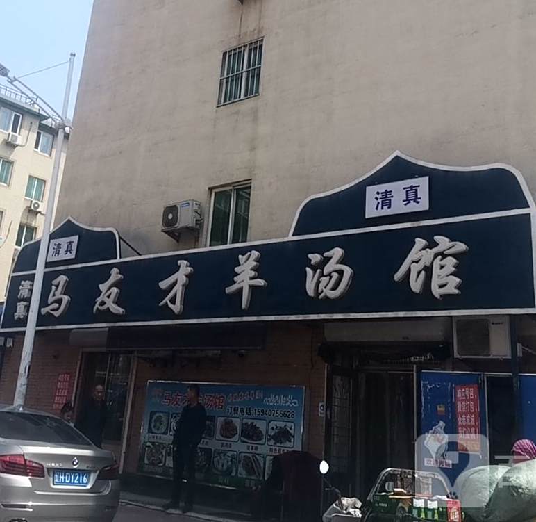清真马友才羊汤馆(金辉丽园店)