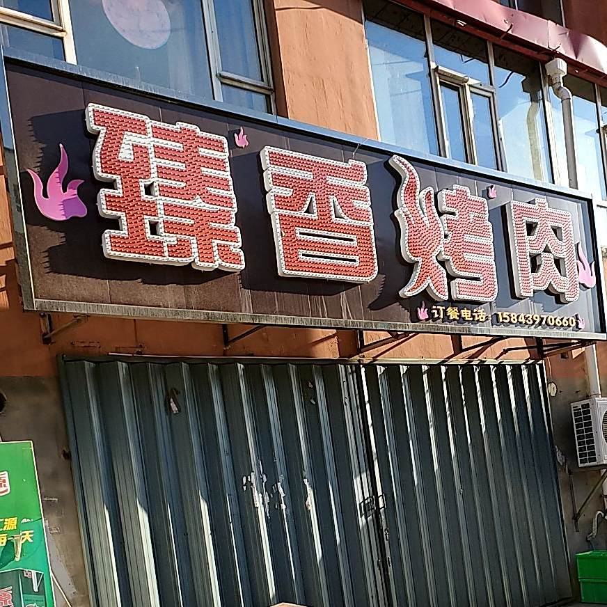 臻乡烤肉