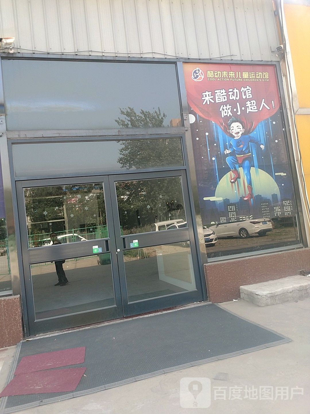 酷动未来儿童运动馆