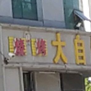 大自在炒鸡烤鱼饭店菜馆(济南路嘉阳路店)