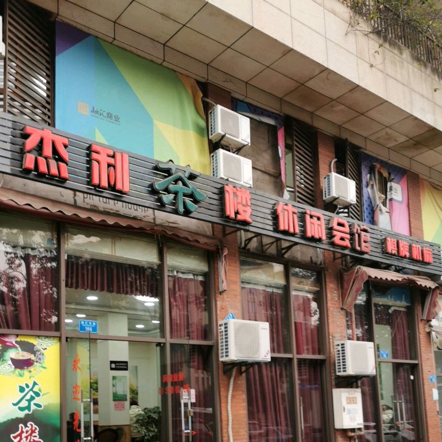 杰丽茶楼