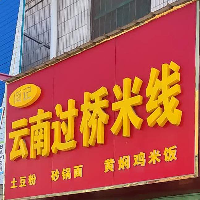 云南过去米线(时尚金街店)