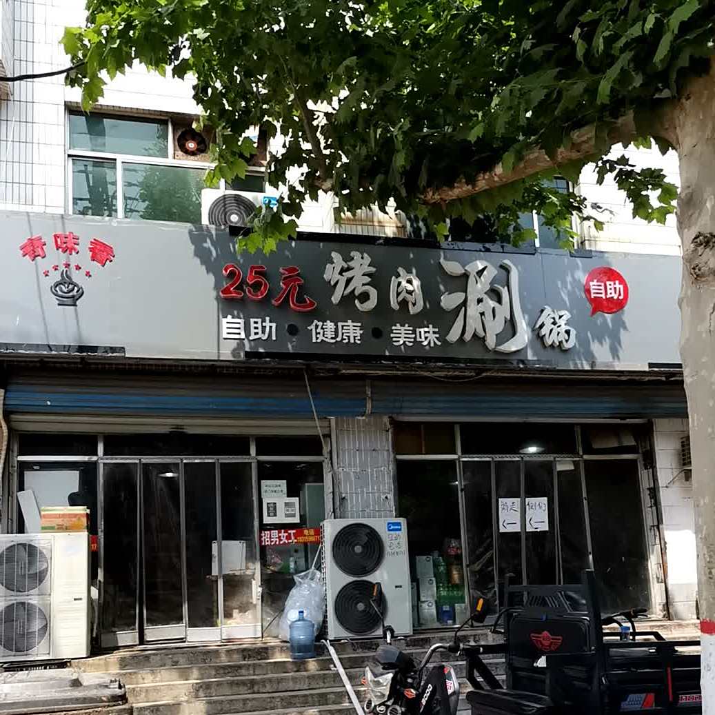 奇味香25自自助烤肉涮锅