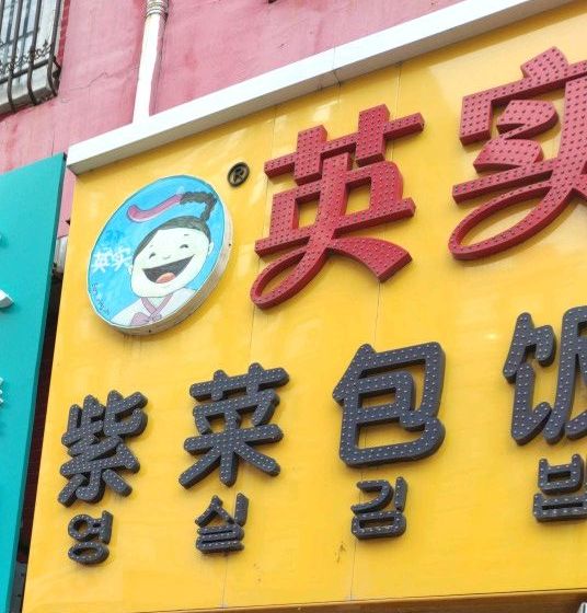 英实紫菜包饭(宏盛园店)