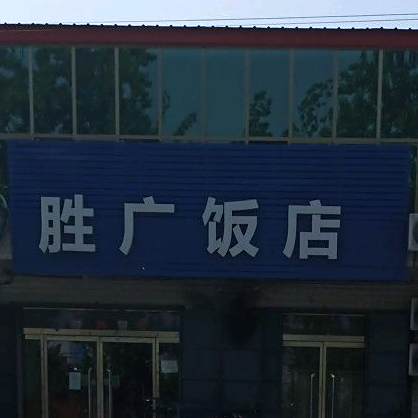 胜广饭店