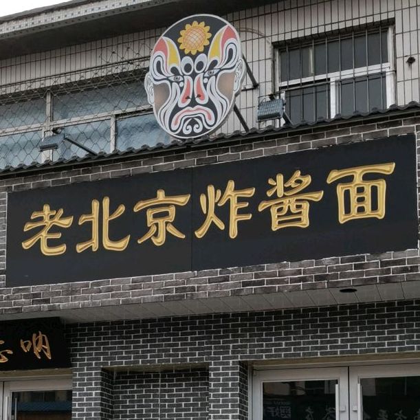 老北京炸酱面(永安街店)