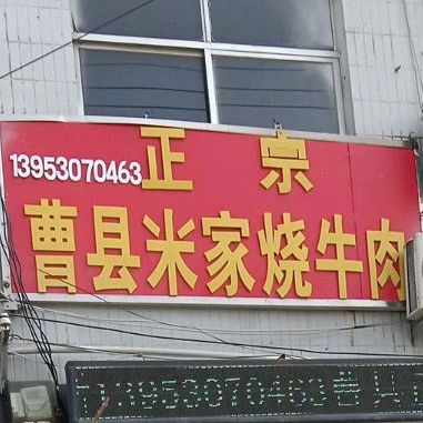 正宗米曹县米家烧牛肉