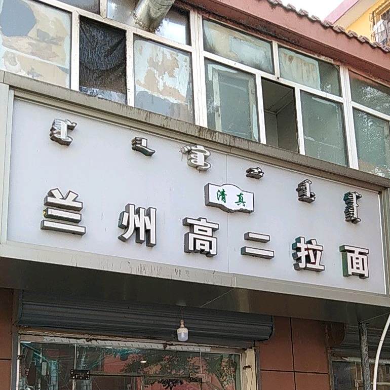 清真兰州高二拉面(车站后街店)