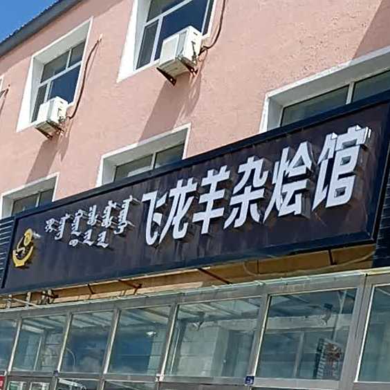 飞龙羊杂烩馆