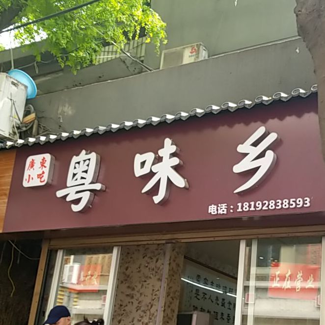 粤味乡(四府街店)