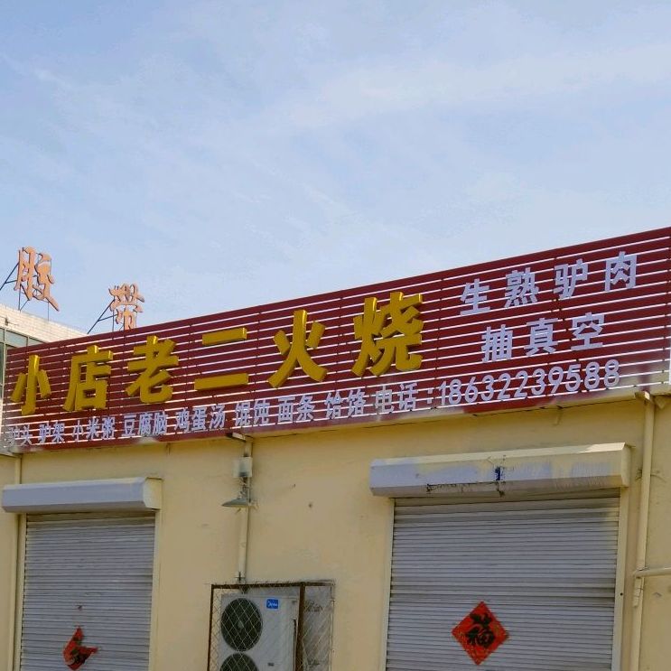 小店老二火烧
