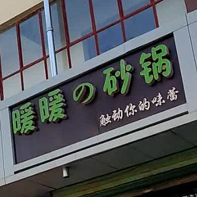 暖暖的砂锅店