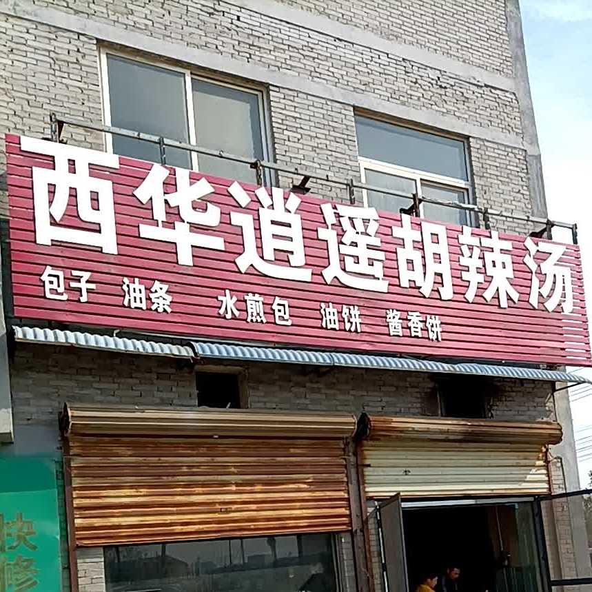 西华逍遥胡辣汤(开封市疼痛治疗专科西)