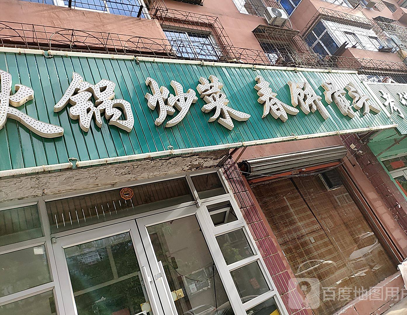 火锅炒菜春饼骨头(道街店)