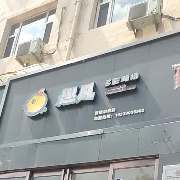 趣凡多采鸡排(新市西街店)