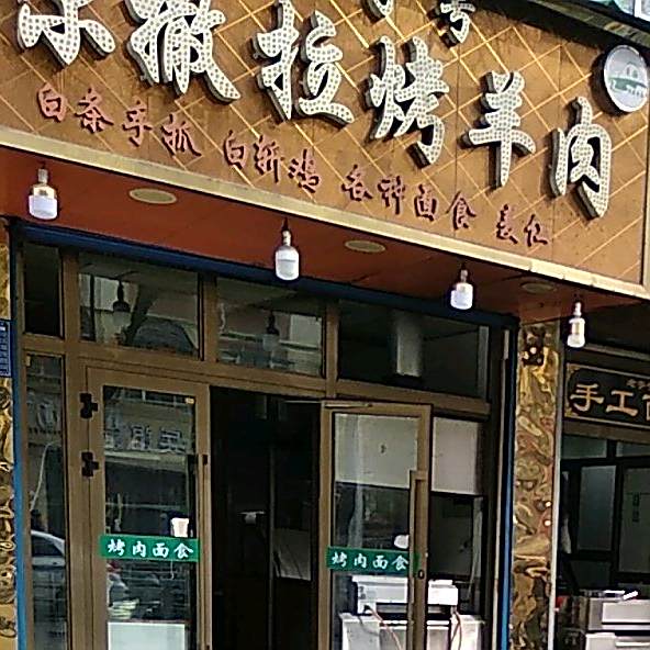 尕撒拉烤肉串(共和路店)