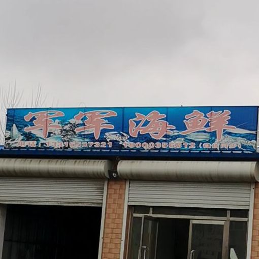 军军海鲜