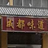 成都味道(李渠路店)