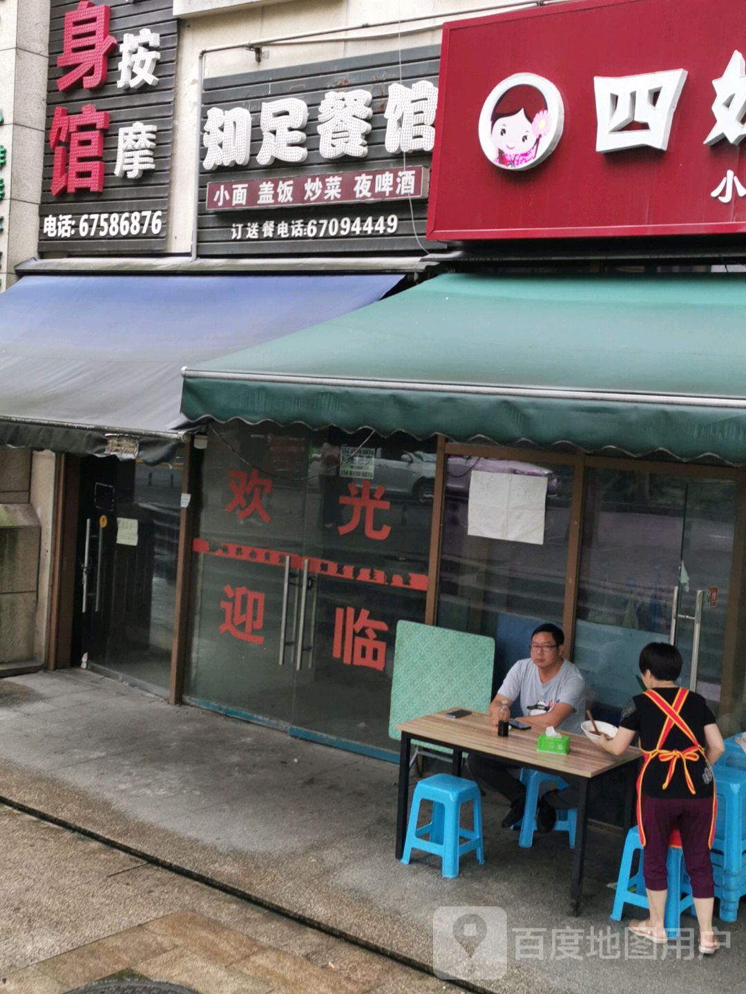 知足养身馆
